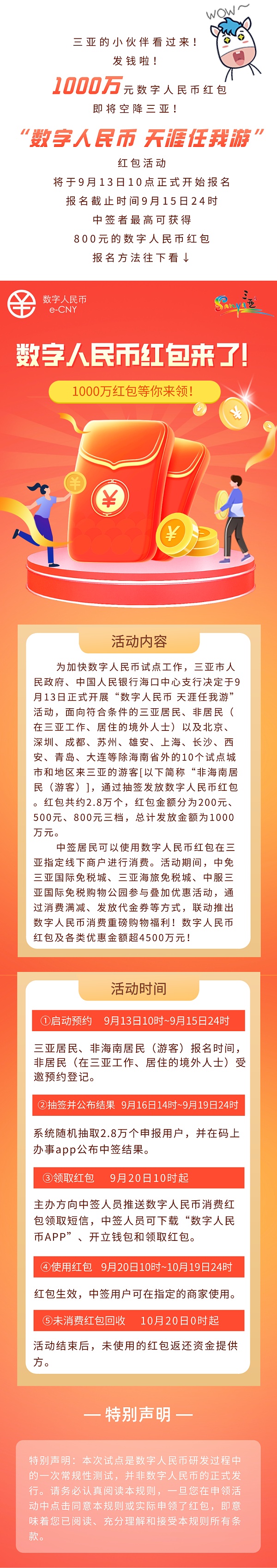 海南三亚发放1000万数字人民币红包，最高800元（参与教程）