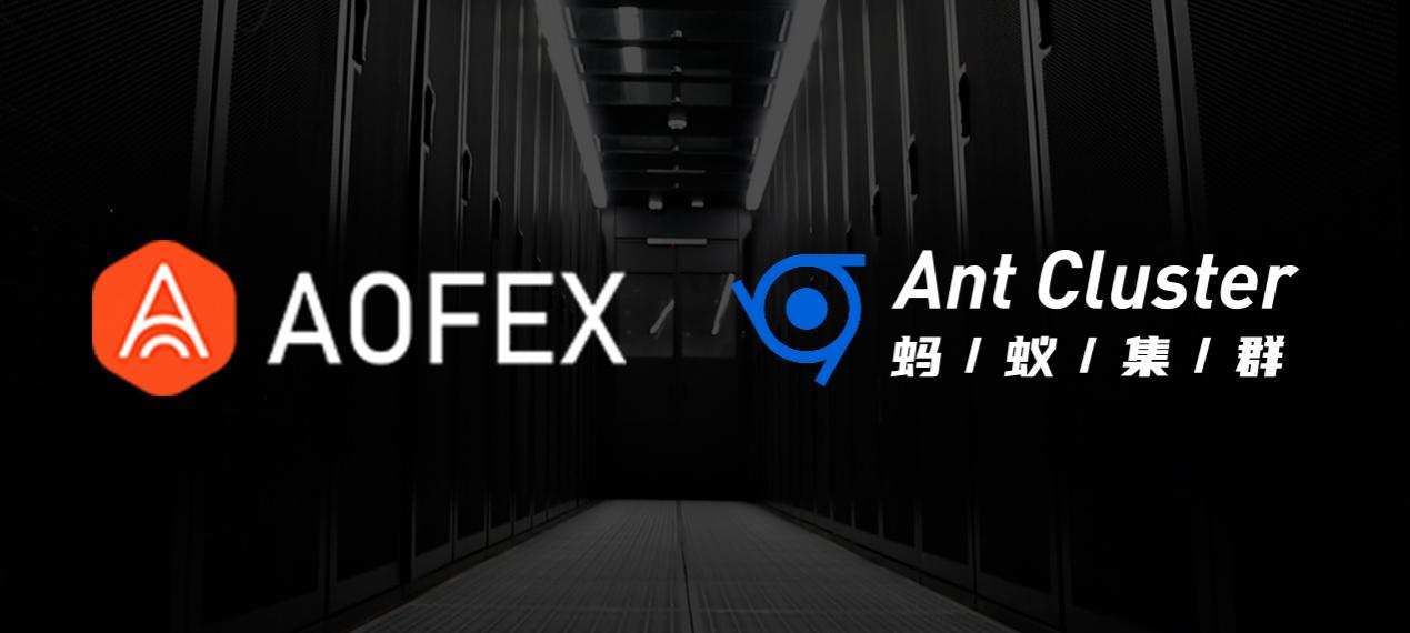 AOFEX与蚂蚁集群达成战略合作，共同为分布式存储产业赋能