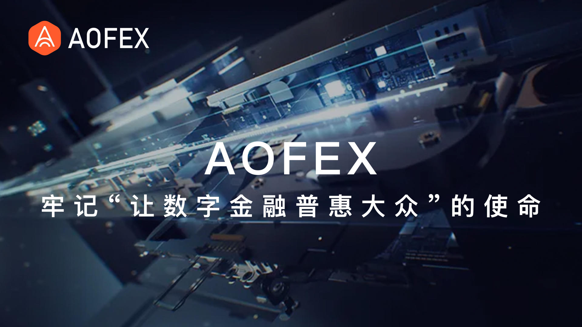 AOFEX与蚂蚁集群达成战略合作，共同为分布式存储产业赋能