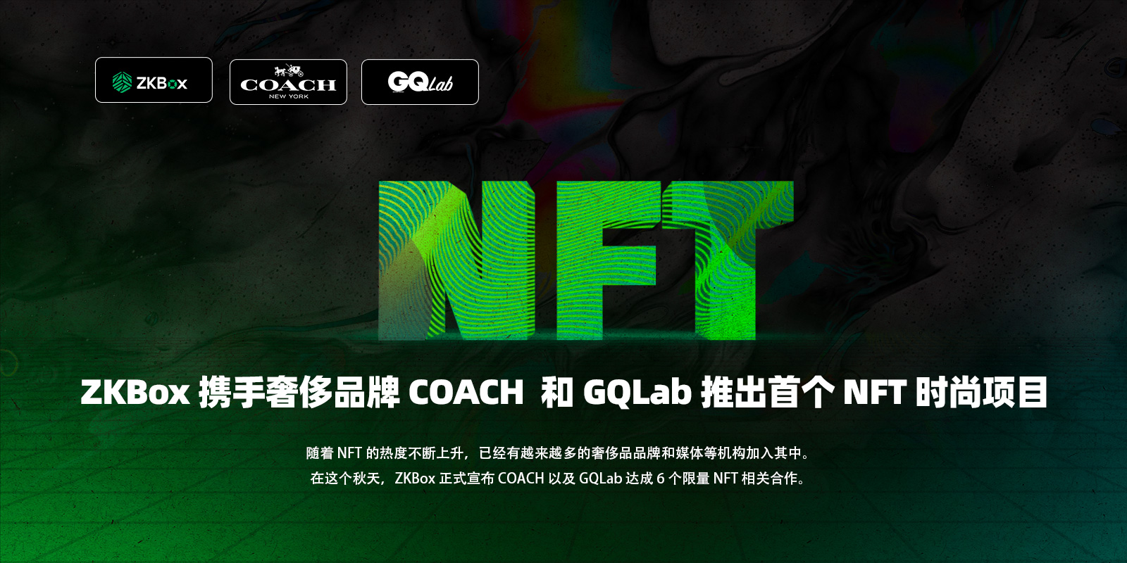 ZKBox 携手奢侈品牌COACH中国、GQLab推出首个NFT时尚项目