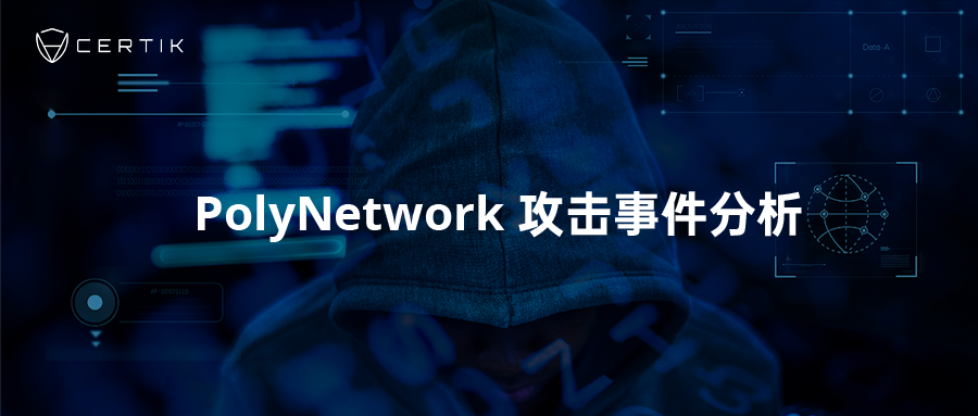 CertiK：PolyNetwork攻击事件分析