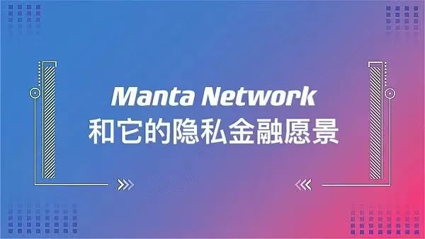 Manta Network：首个即插即用的隐私保护平行链