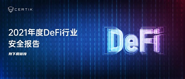 CertiK发布2021年DeFi安全报告，披露行业发展关键数据（附PDF下载链接）